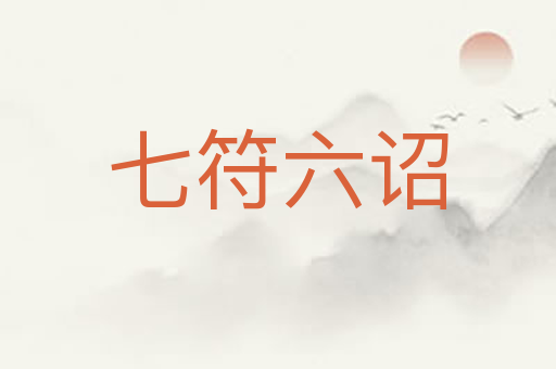 七符六诏