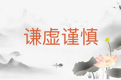 谦虚谨慎