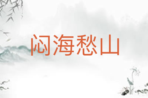 闷海愁山
