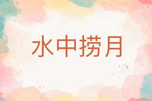水中捞月