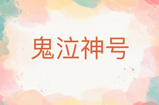鬼泣神号