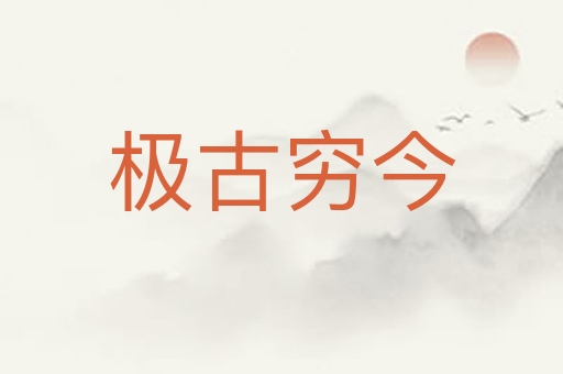 极古穷今