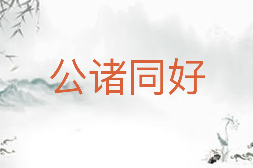 公诸同好