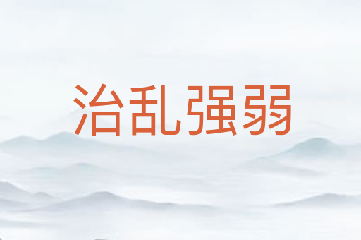 治乱强弱