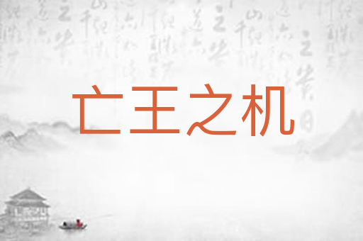 亡王之机