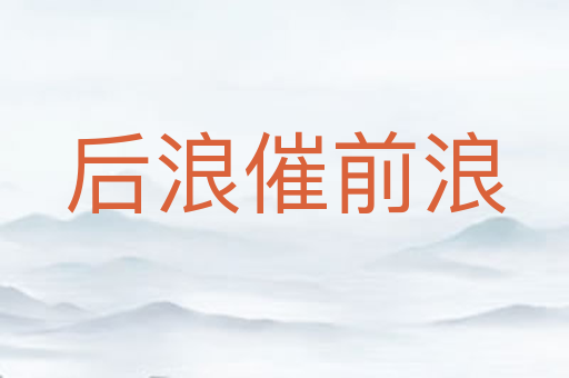 后浪催前浪