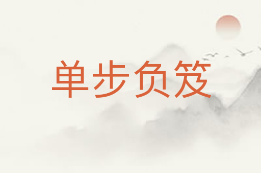 单步负笈