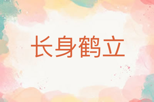 长身鹤立