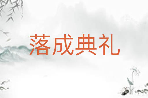 落成典礼