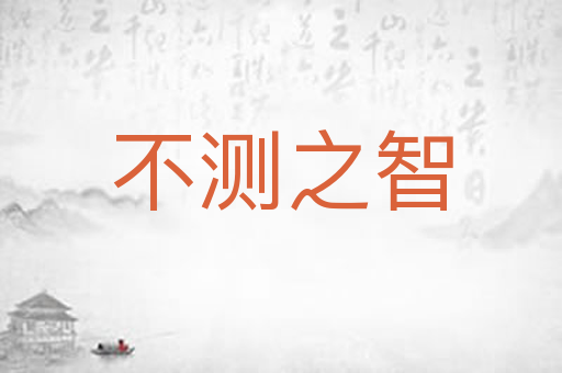 不测之智