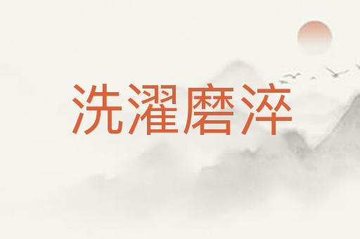 洗濯磨淬