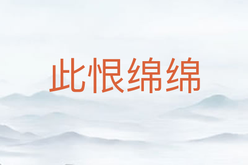此恨绵绵