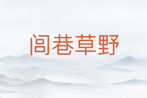 闾巷草野