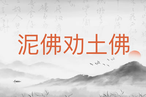 泥佛劝土佛