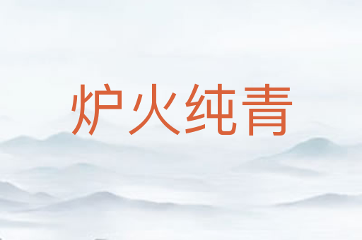 炉火纯青