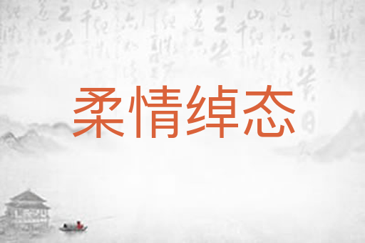 柔情绰态