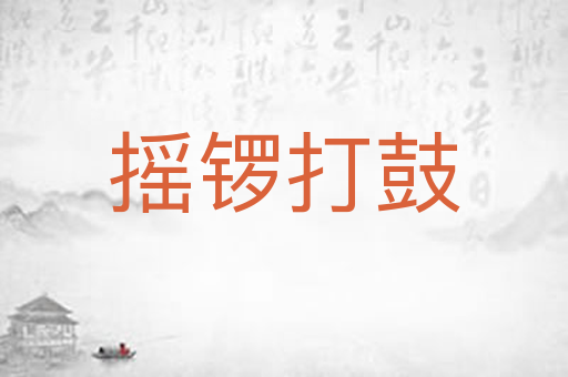 摇锣打鼓