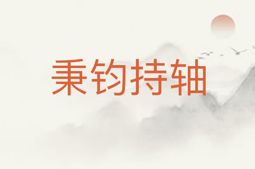 秉钧持轴