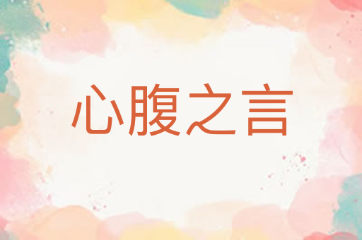 心腹之言