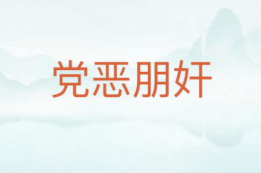 党恶朋奸