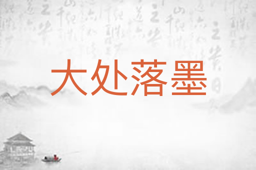 大处落墨
