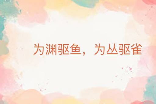 为渊驱鱼,为丛驱雀