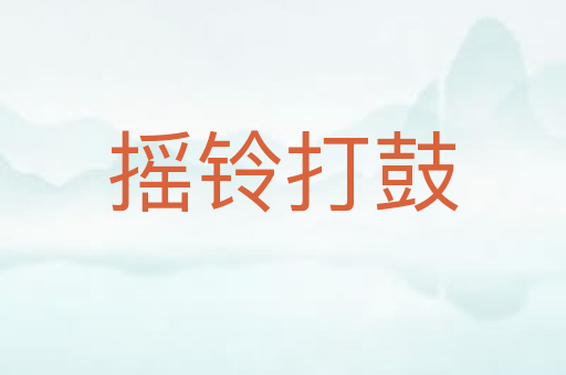 摇铃打鼓