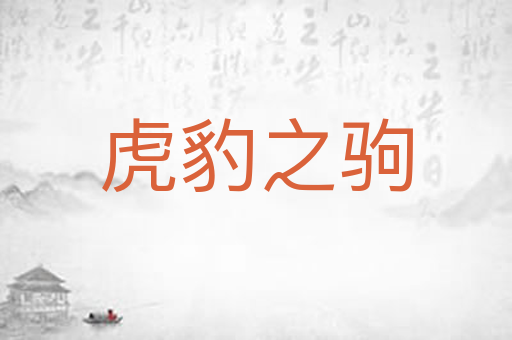 虎豹之驹