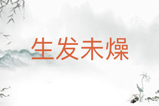 生发未燥