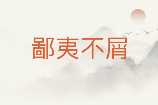 鄙夷不屑