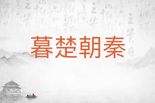 暮楚朝秦