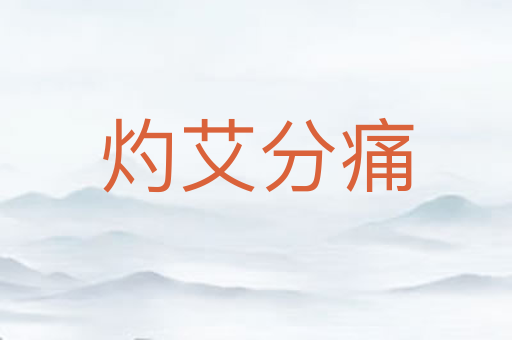 灼艾分痛