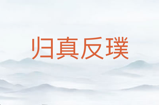 归真反璞