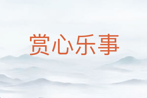 赏心乐事
