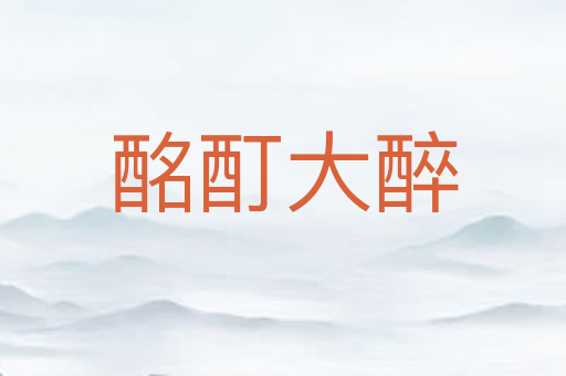 酩酊大醉
