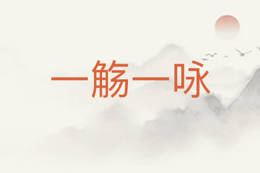 一觞一咏