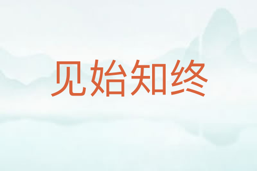 见始知终