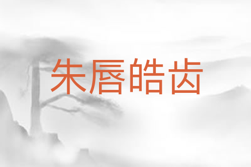 朱唇皓齿