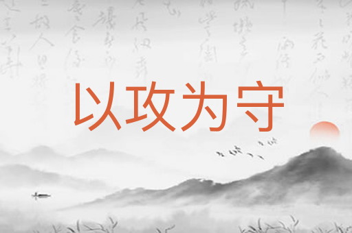 以攻为守