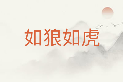 如狼如虎