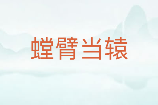 螳臂当辕