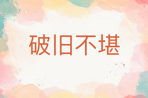 破旧不堪