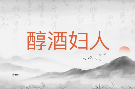 醇酒妇人