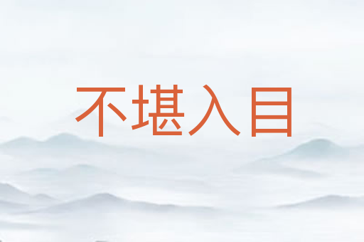 不堪入目