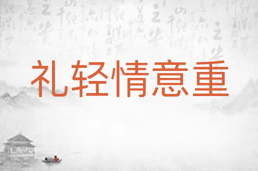 礼轻情意重