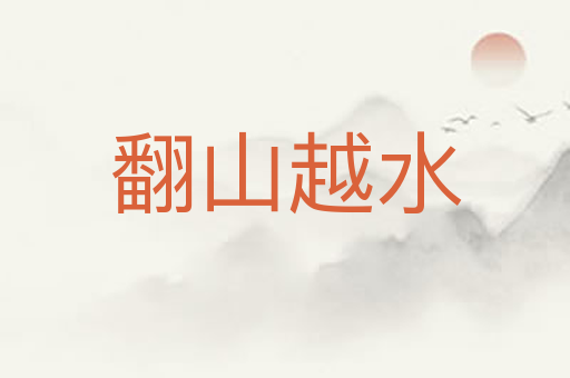 翻山越水