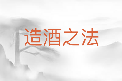 造酒之法