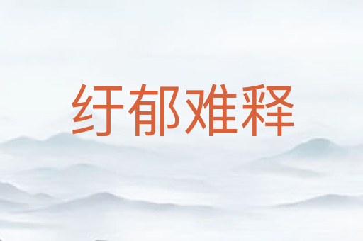 纡郁难释