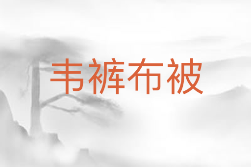韦裤布被