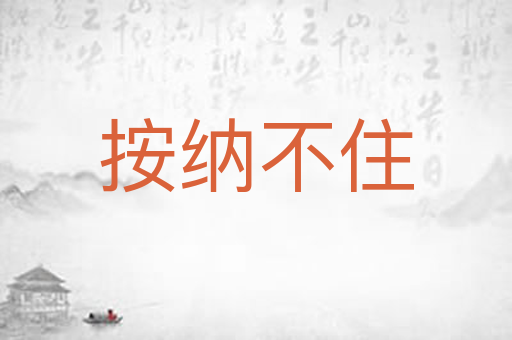 按纳不住
